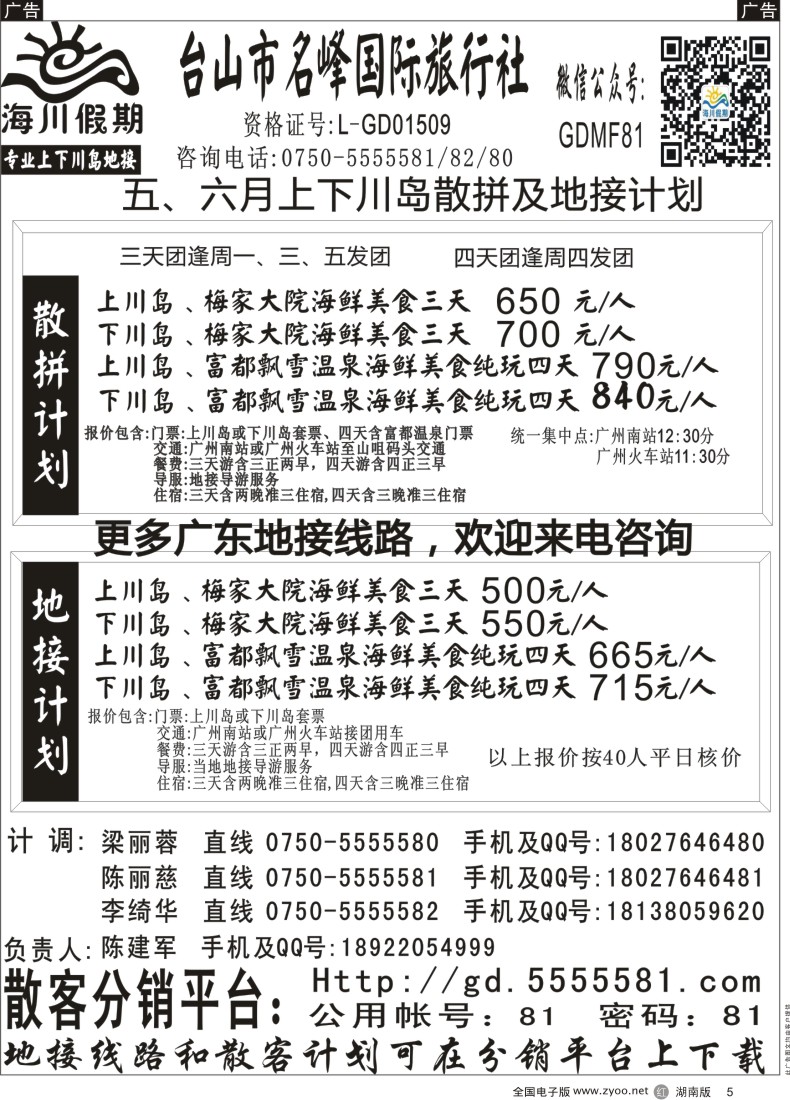 R005 广东上下川岛5月份海岛地接计划  