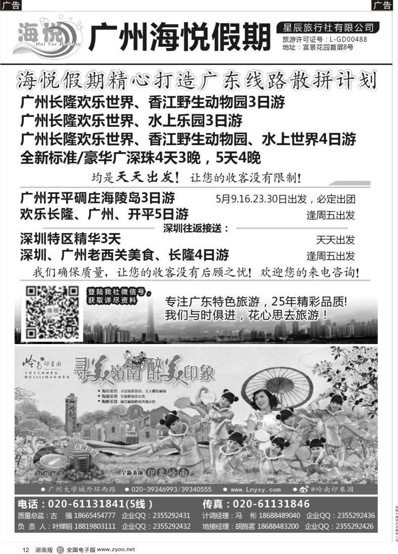 R012 广州海悦假期——广东特色旅游专家