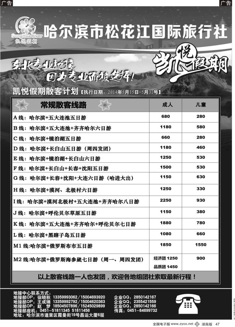 B047 哈尔滨市松花江国际旅行社 