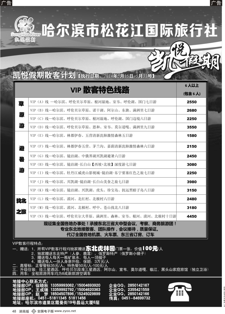 B048 哈尔滨市松花江国际旅行社 