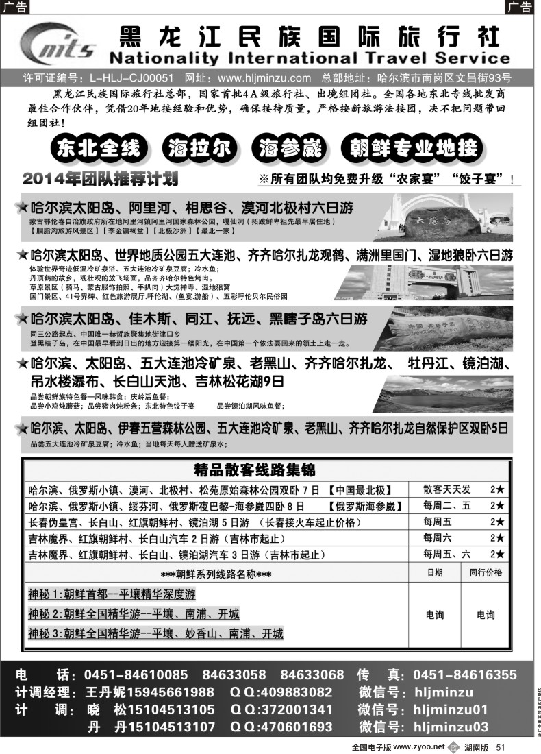 B051 黑龙江民族国际旅行社
