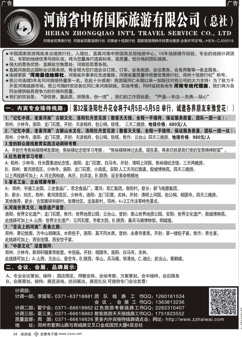 B034 河南最佳地接社--省中侨国旅总社