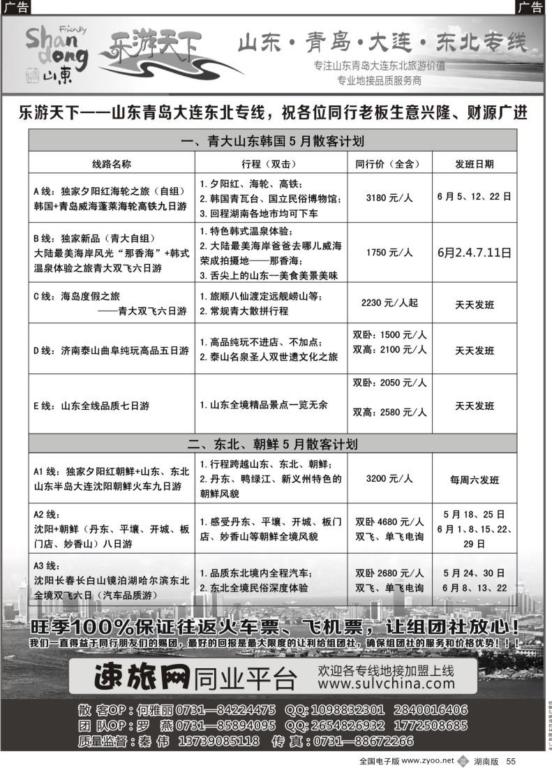 b055 乐游天下-山东东北专线