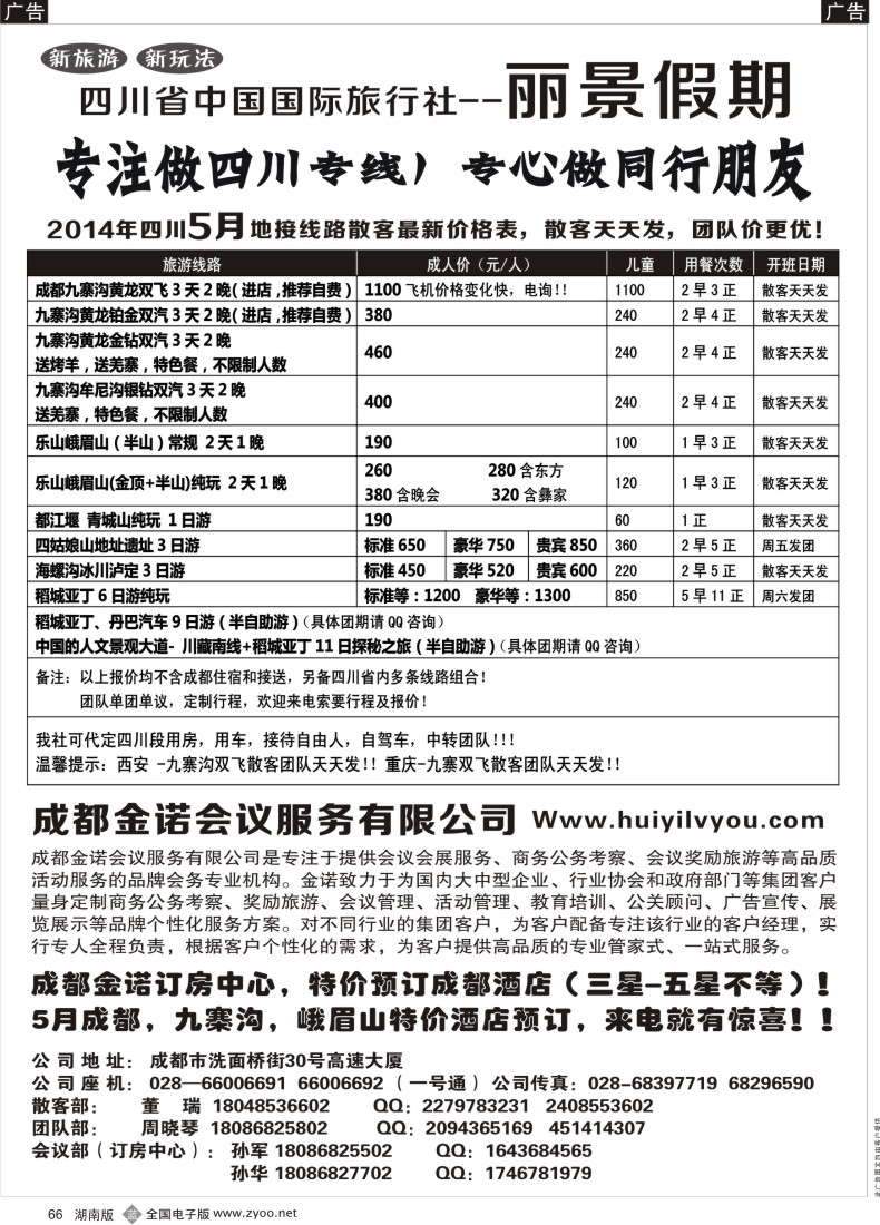 B066 四川省国旅-丽景假期-专业四川地接