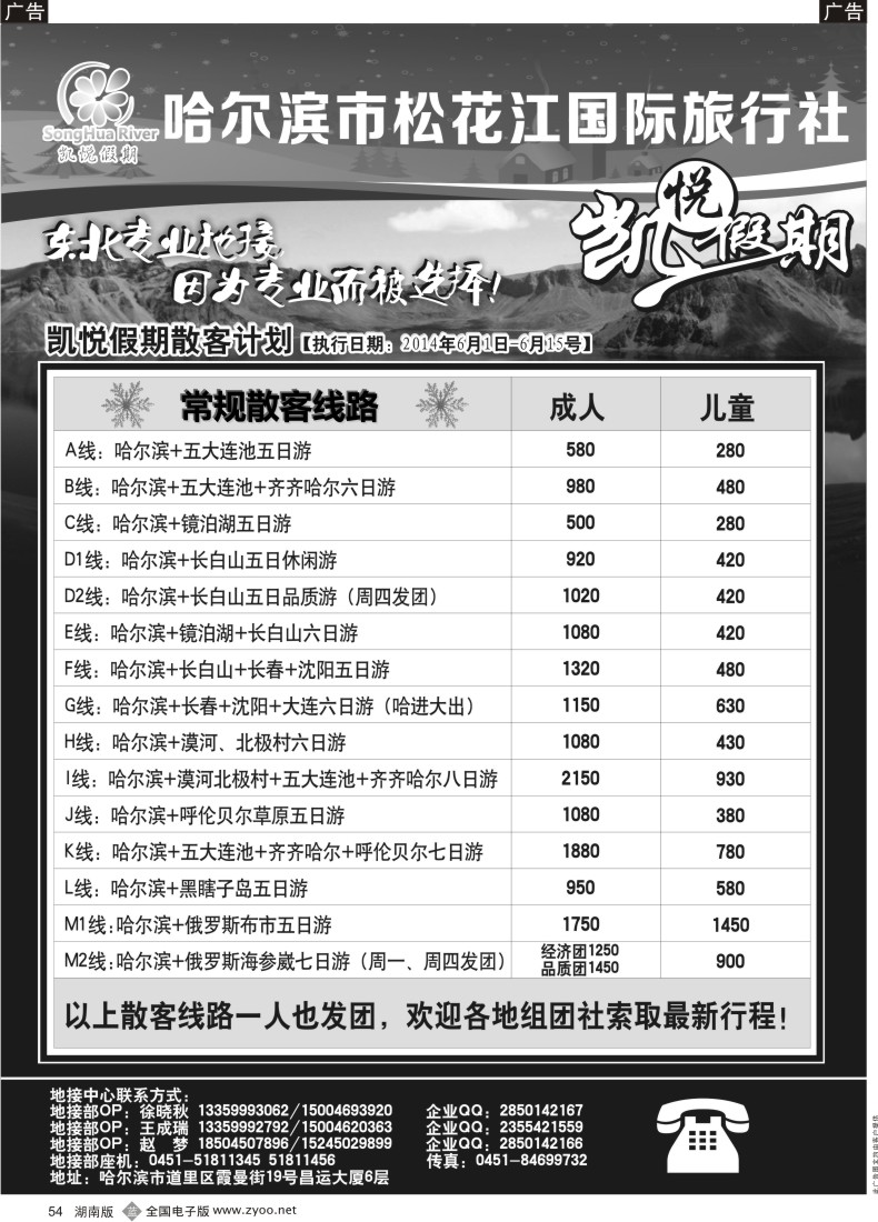 B054 哈尔滨市松花江国际旅行社1P 