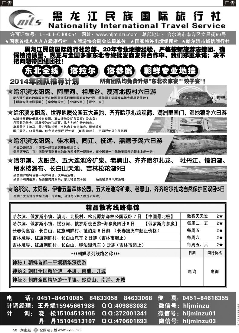 B058 黑龙江民族国际旅行社