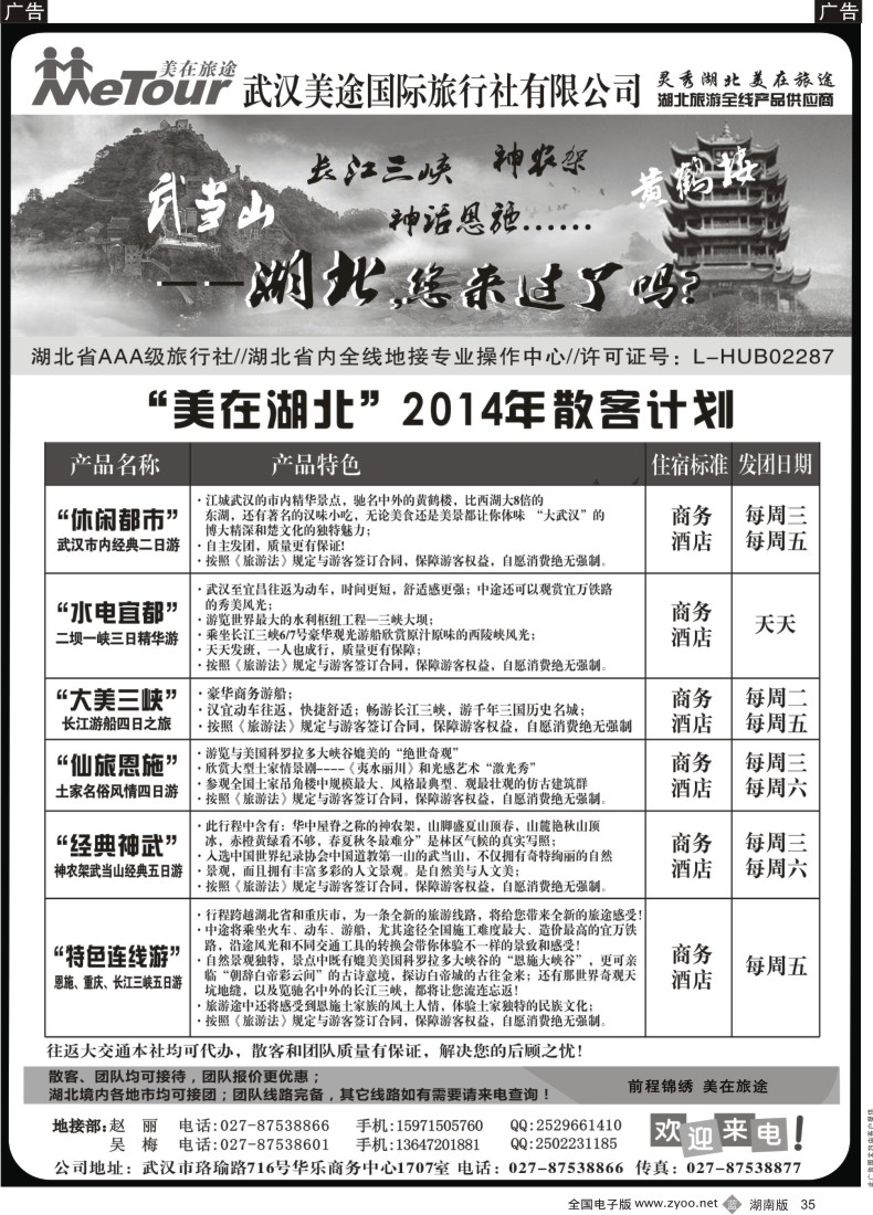 B035 武汉美途国际旅行社--专业湖北全线地接