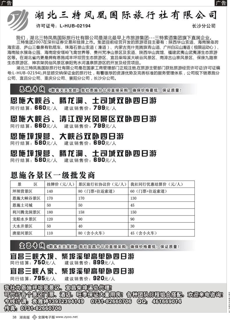 B038 三特凤凰—恩施专线、宜昌专线