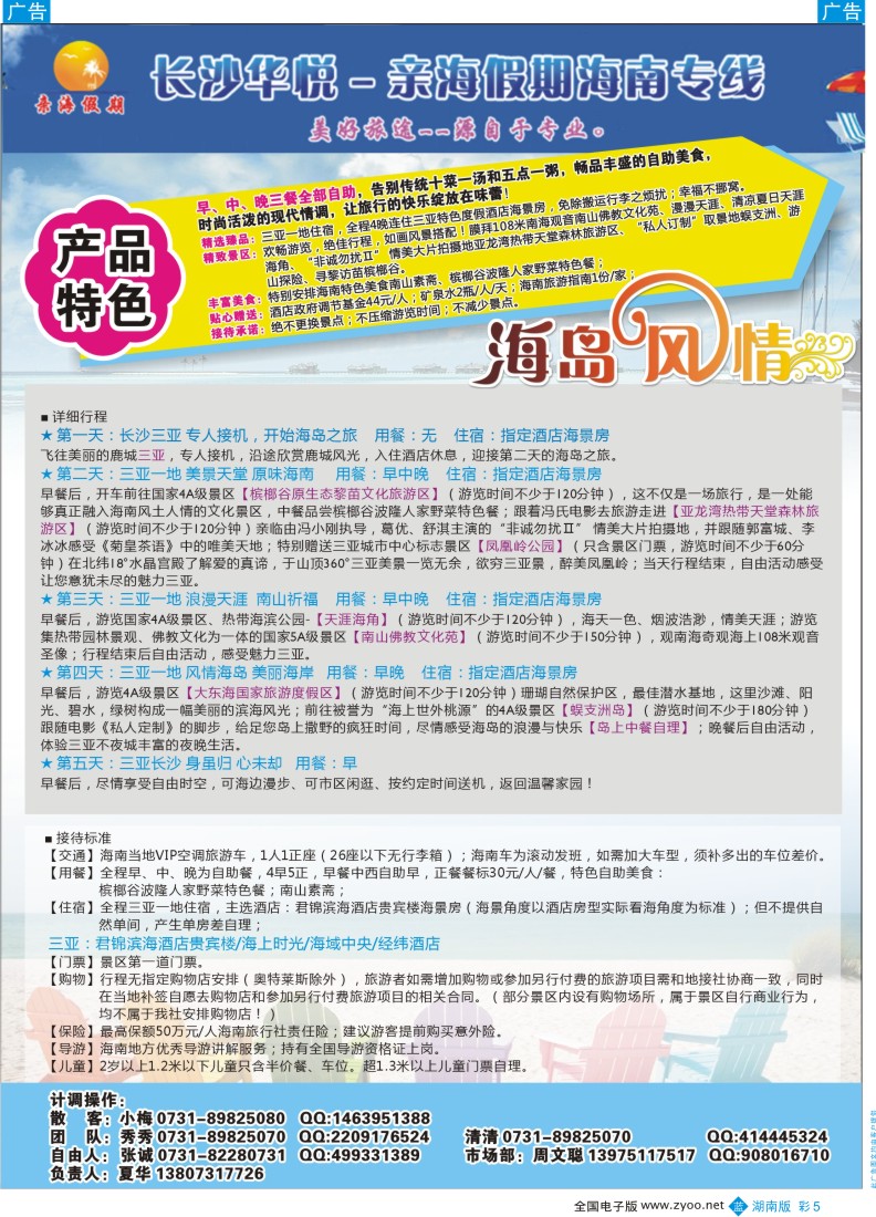 B彩005 长沙华悦旅行社－亲海假期海南专线