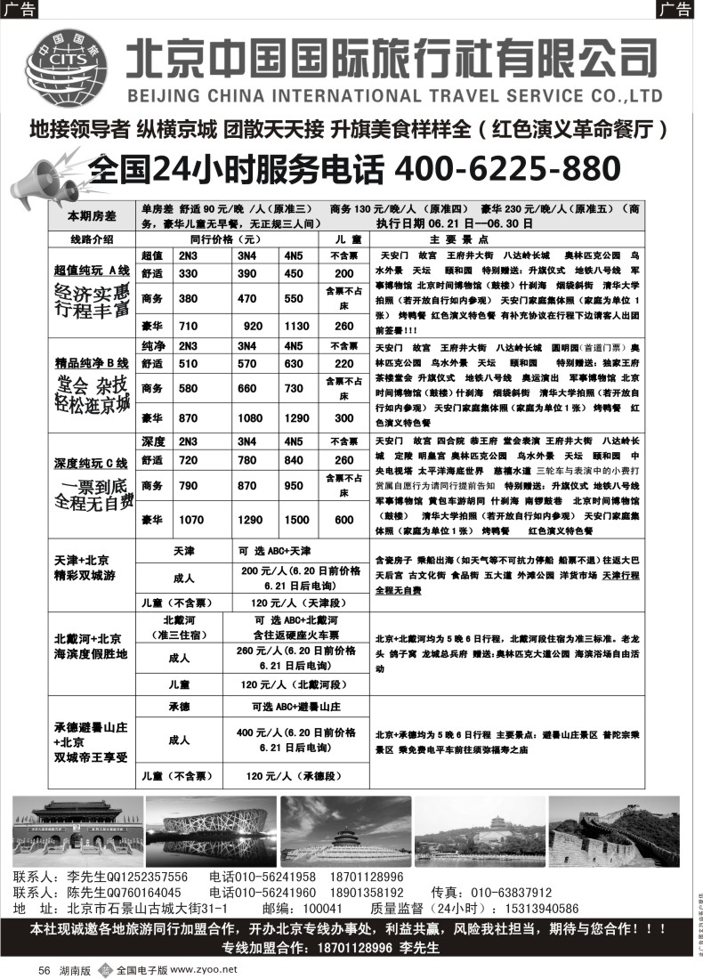 B056 北京中国国旅-北京地接散客同业批发