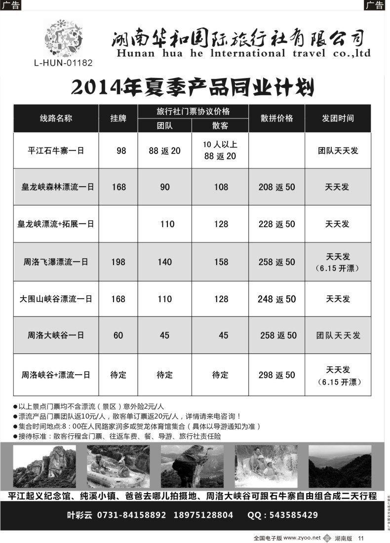 B011湖南华和国旅—平江石牛寨专线
