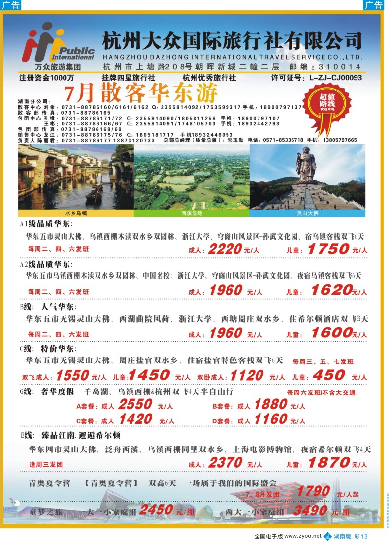 B彩013杭州大众国际旅行社