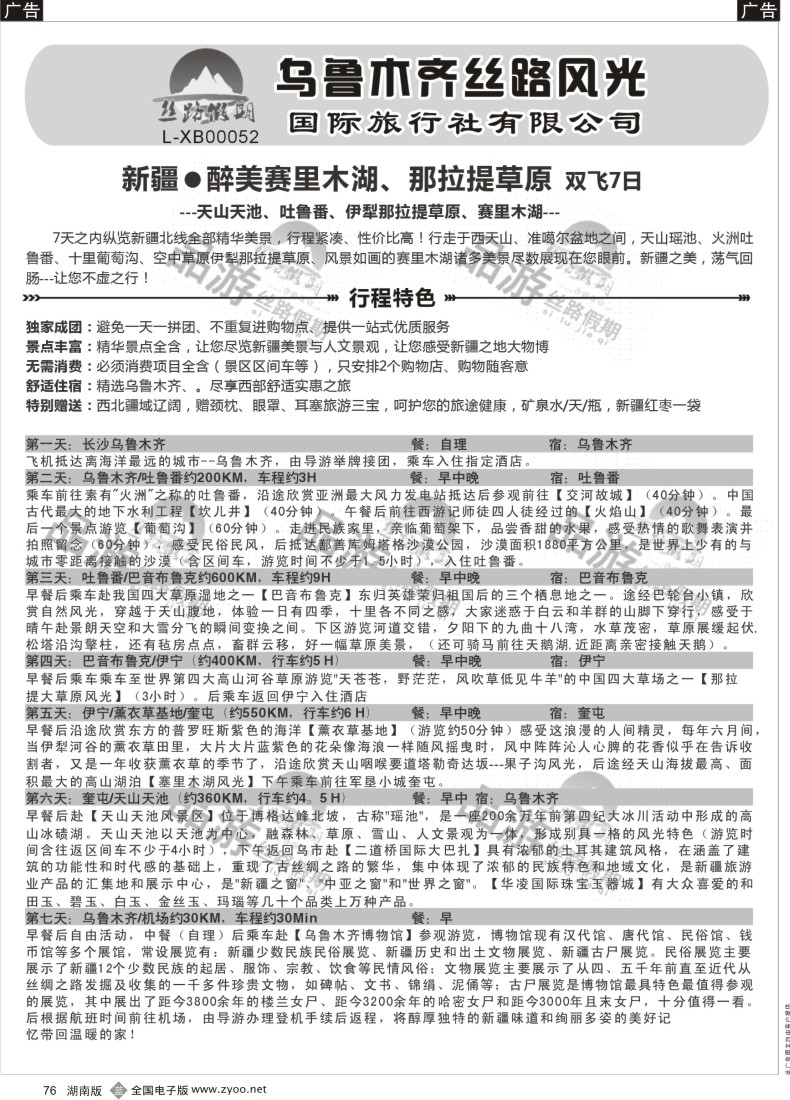 B076丝路假期--乌鲁木齐丝路风光（周瑜）