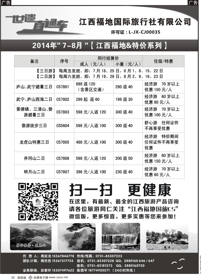 b020江西福地-6-8月份散客计划