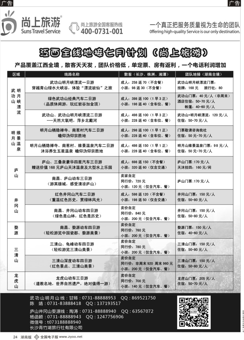 b024江西全线7月散客、团队计划（尚上旅游）