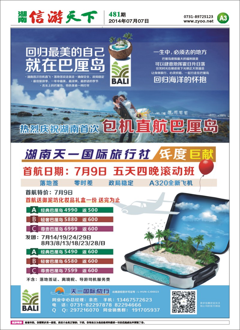 天一国旅-巴厘岛包机