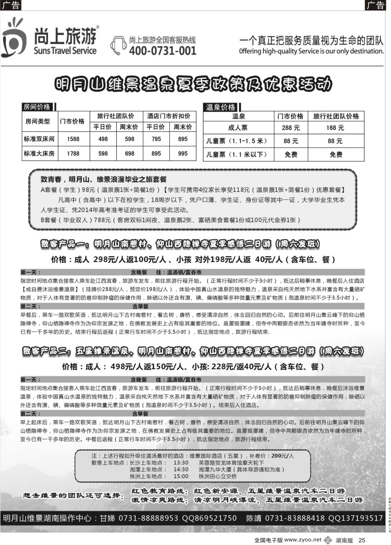 b025 明月山维景温泉夏季政策及行程