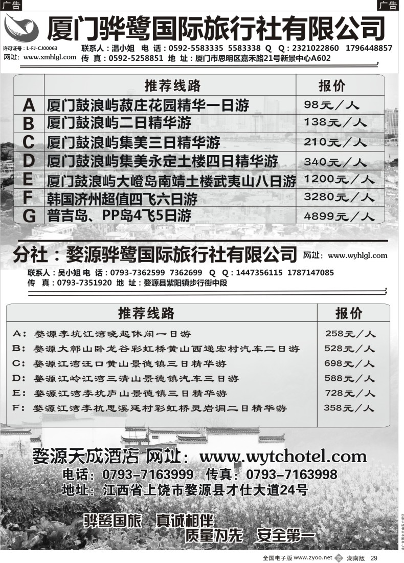 b029 福建专线、婺源及周边景区专线—厦门骅鹭国际旅行社