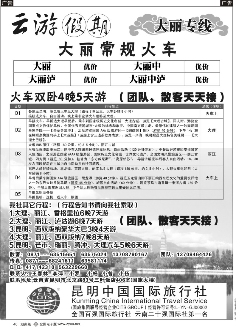 b048 昆明中国国际旅行社昆大丽专线云游假期－大丽常规火车