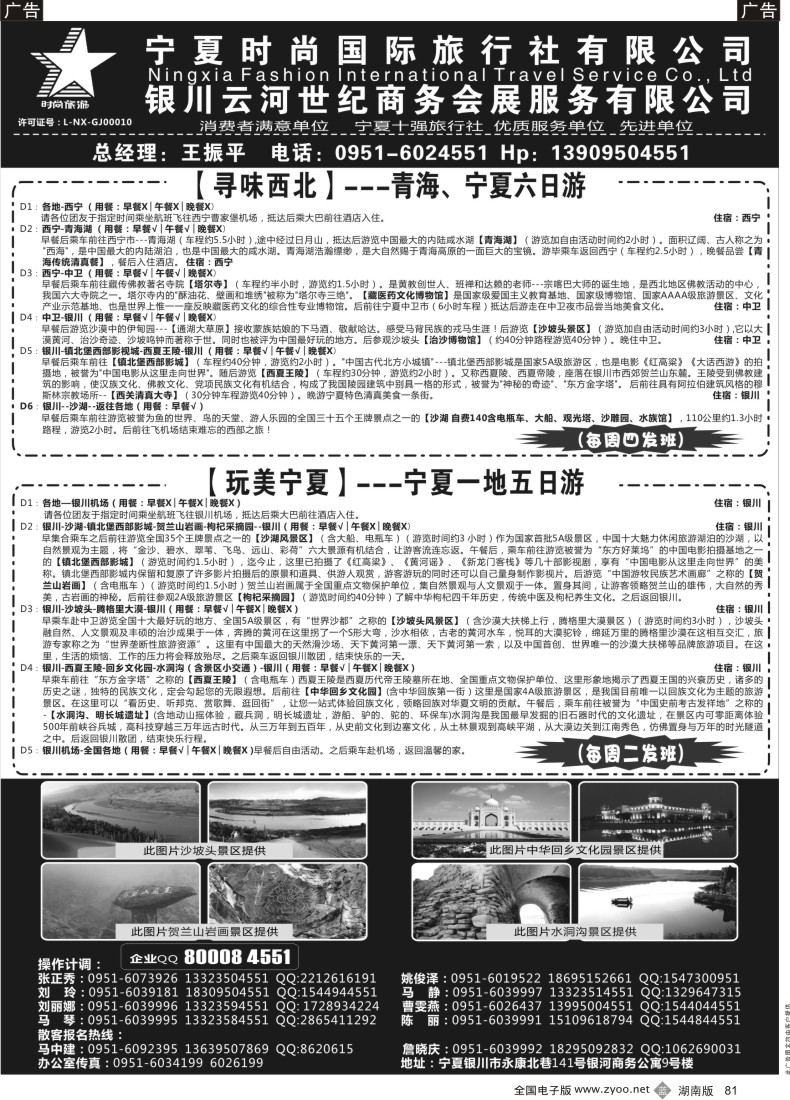 b081 宁夏时尚国际旅行社有限公司｛01249｝