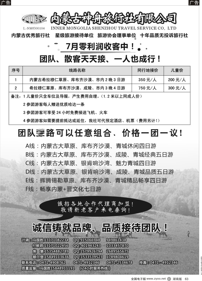 R063 内蒙古神舟国际旅行社
