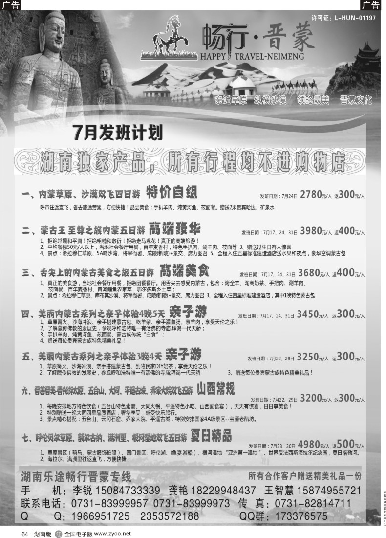 R064 湖南乐途—畅行晋蒙专线