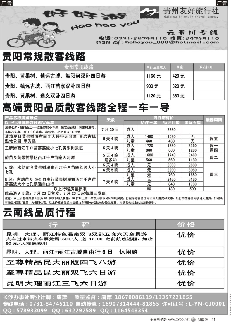R021 好好游－云贵专线