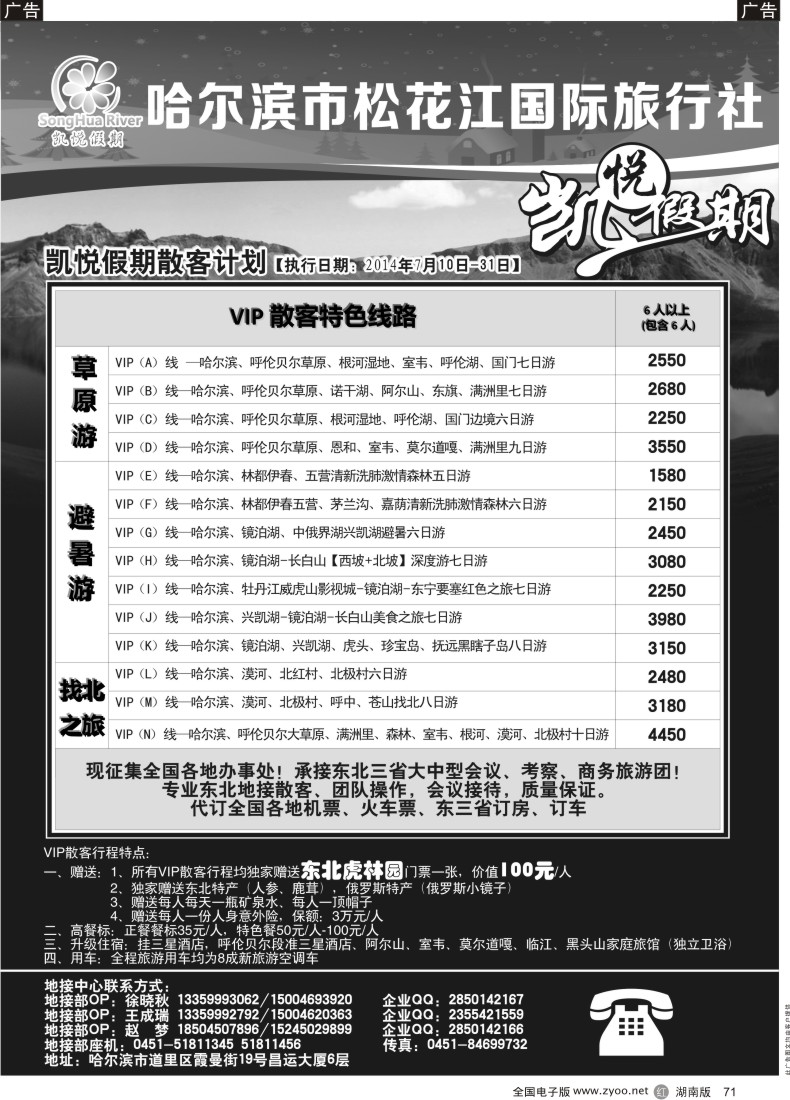 R071 哈尔滨市松花江国际旅行社-凯悦假期