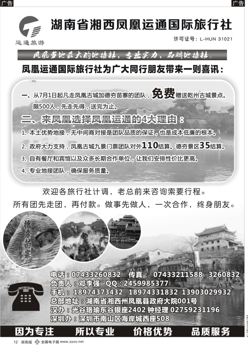 B012 凤凰古城实力地接运通总部 邓李强
