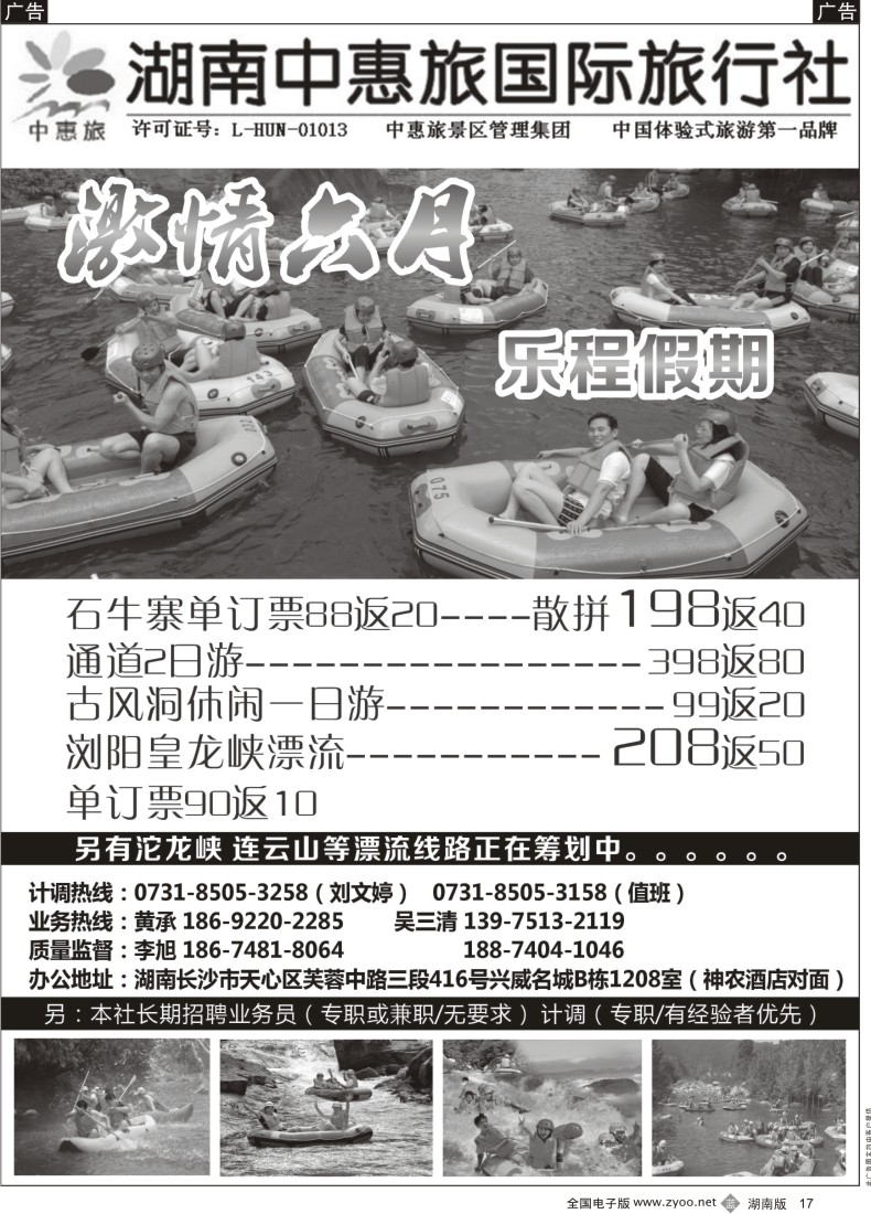 B017 湖南中惠旅-漂流专线