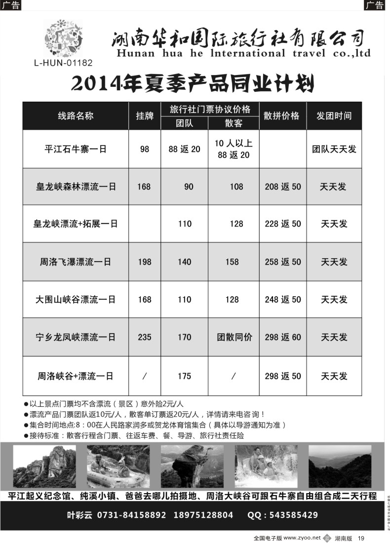 B019 湖南华和国旅—平江石牛寨专线