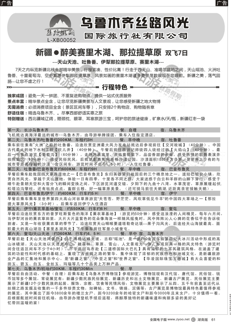 R061 丝路假期-乌鲁木齐丝路风光（周瑜）