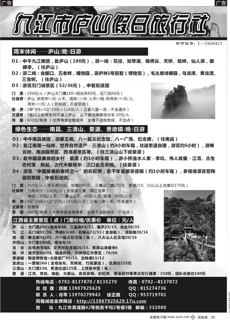 B025 江西全境地接－庐山假日旅行社