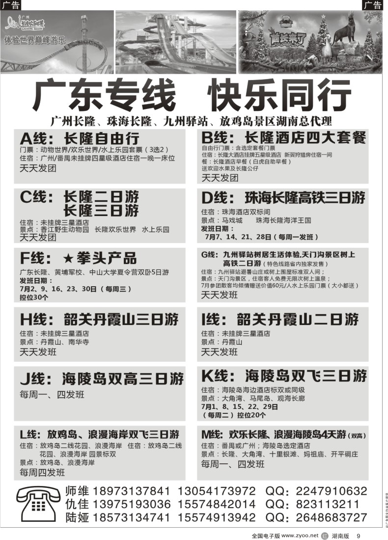 R009 广东专线-快乐同行