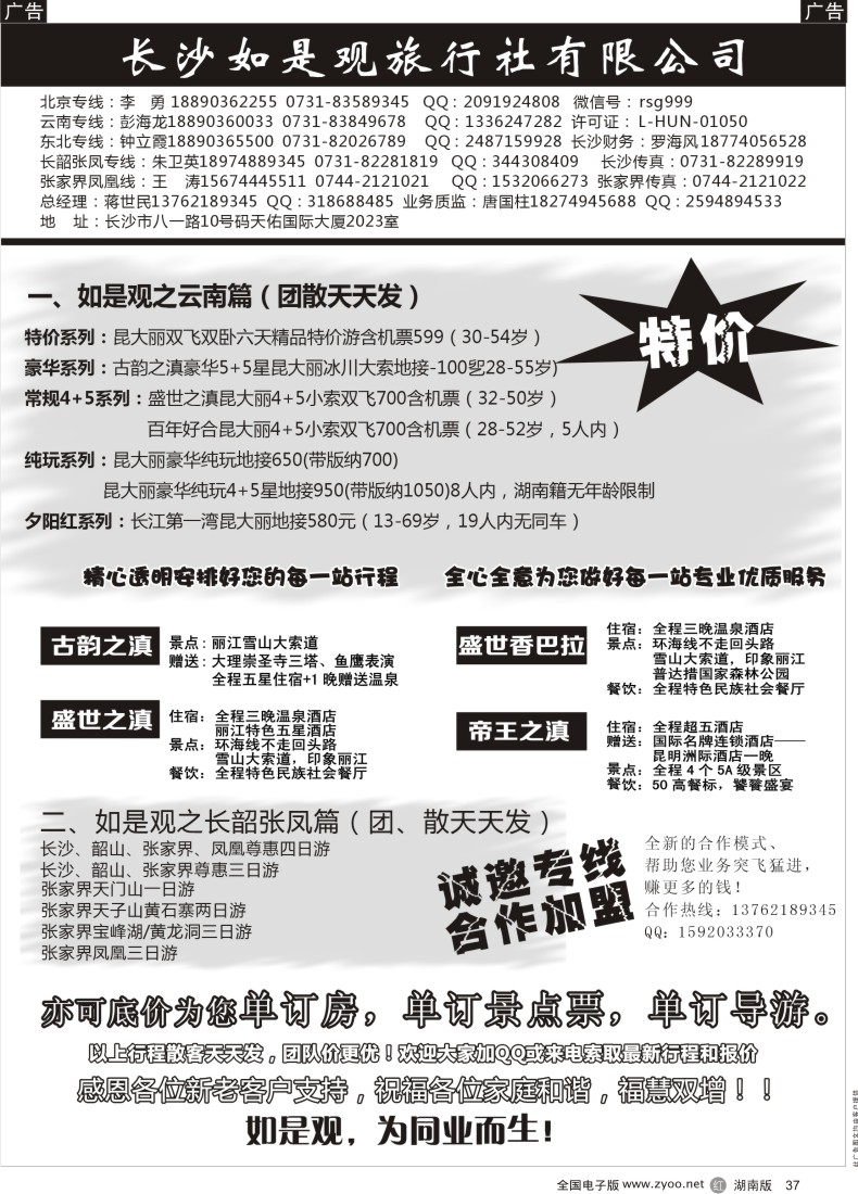 R037 湖南如是观旅行社－东北专线