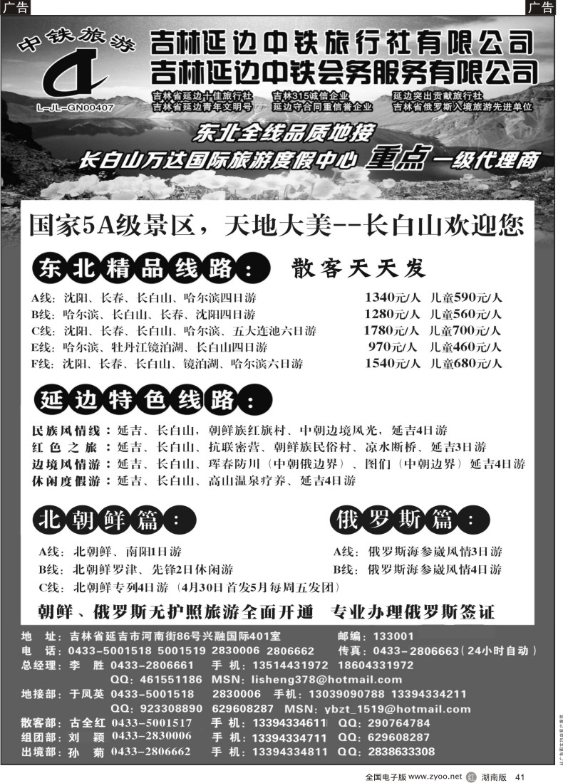 R041 吉林延边中铁旅行社-东北全线品质地接｛01773｝