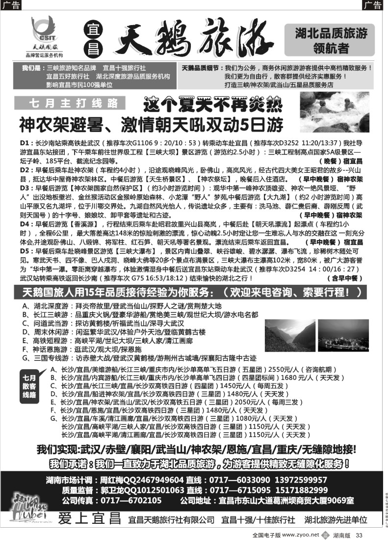 B033 三峡、神农架、武当山专线（宜昌天鹅国旅）