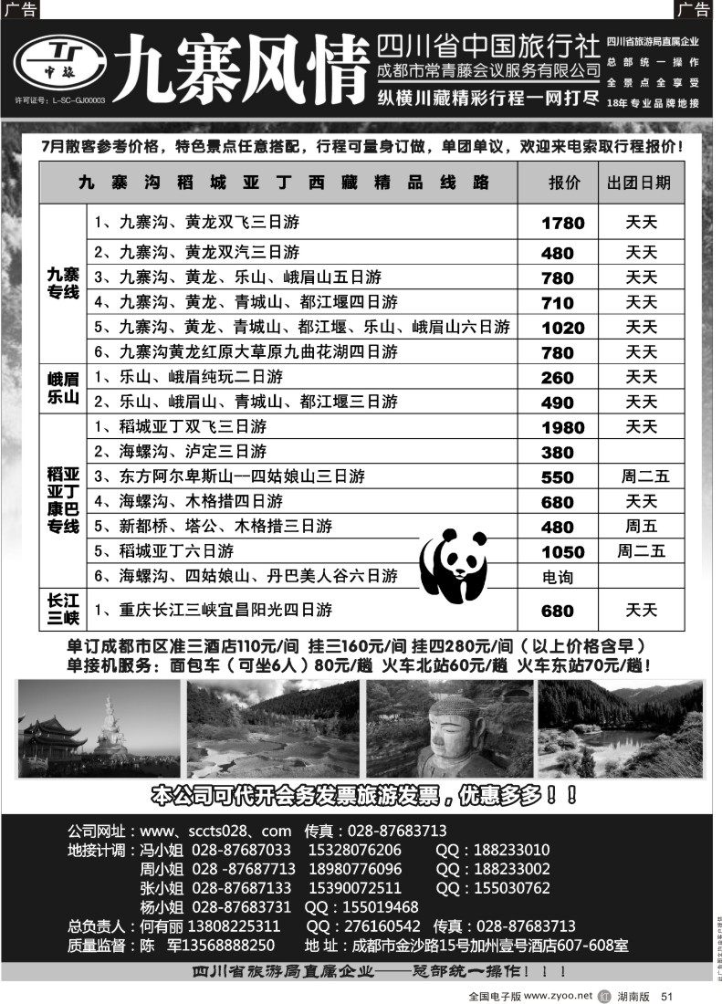 R051 四川省中国旅行社-九寨风情（纵横川藏）
