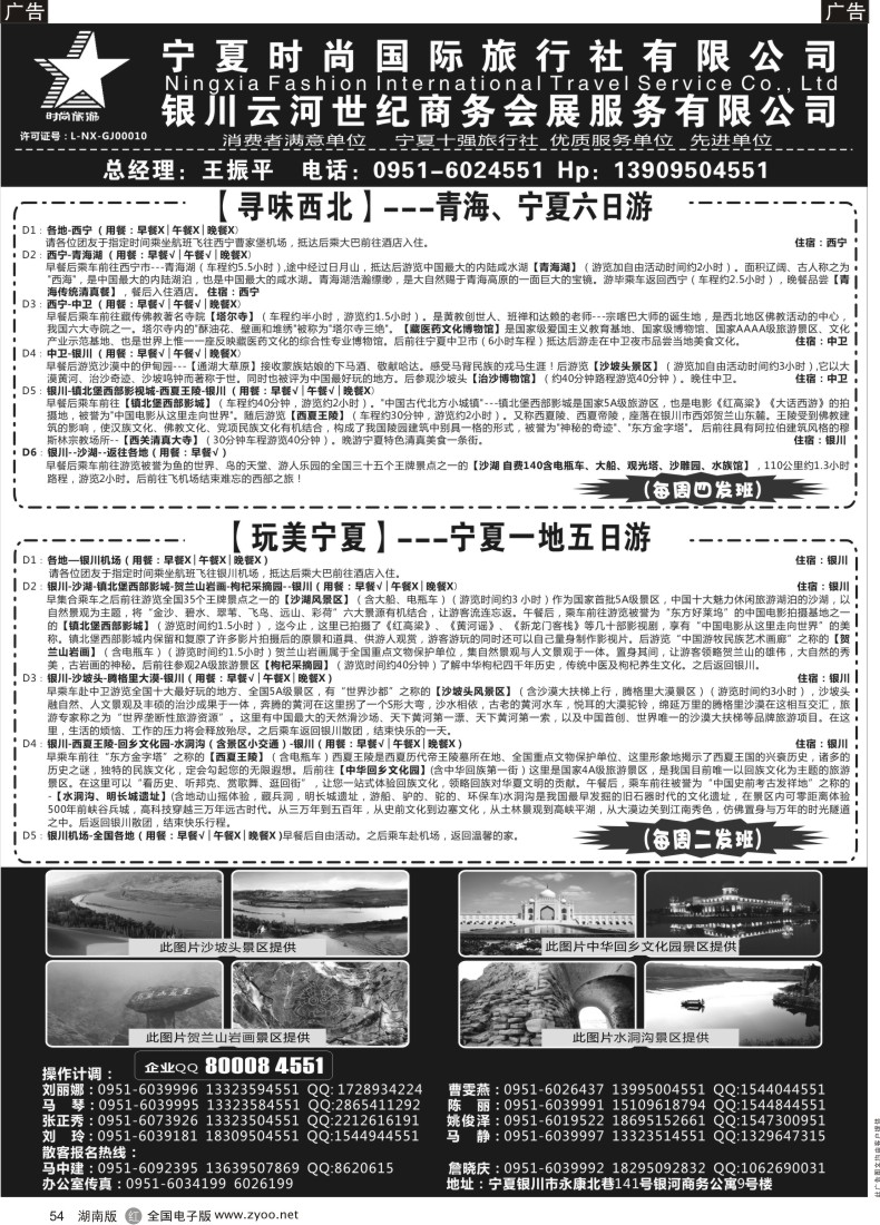R054 宁夏时尚国际旅行社有限公司｛01249｝