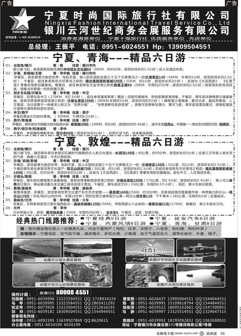R055 宁夏时尚国际旅行社有限公司｛01249｝