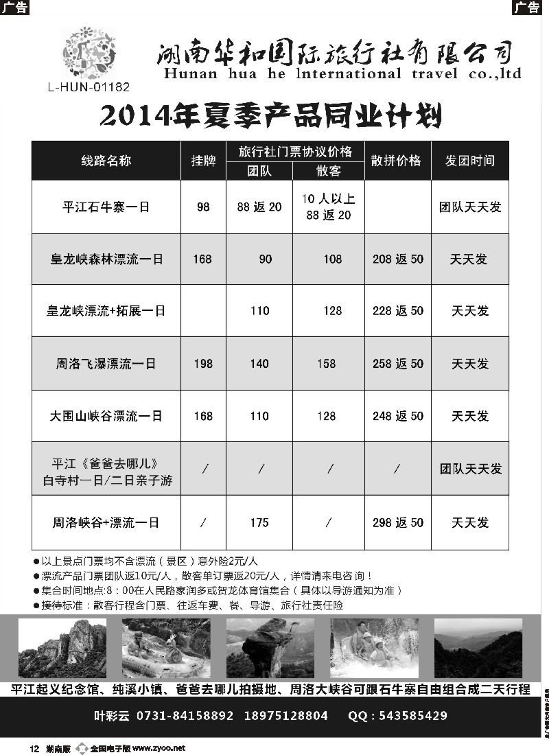 B012 湖南华和国旅—平江石牛寨专线