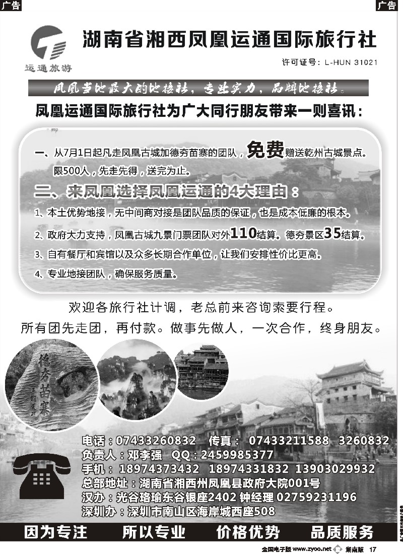 B017 凤凰古城实力地接运通总部 邓李强
