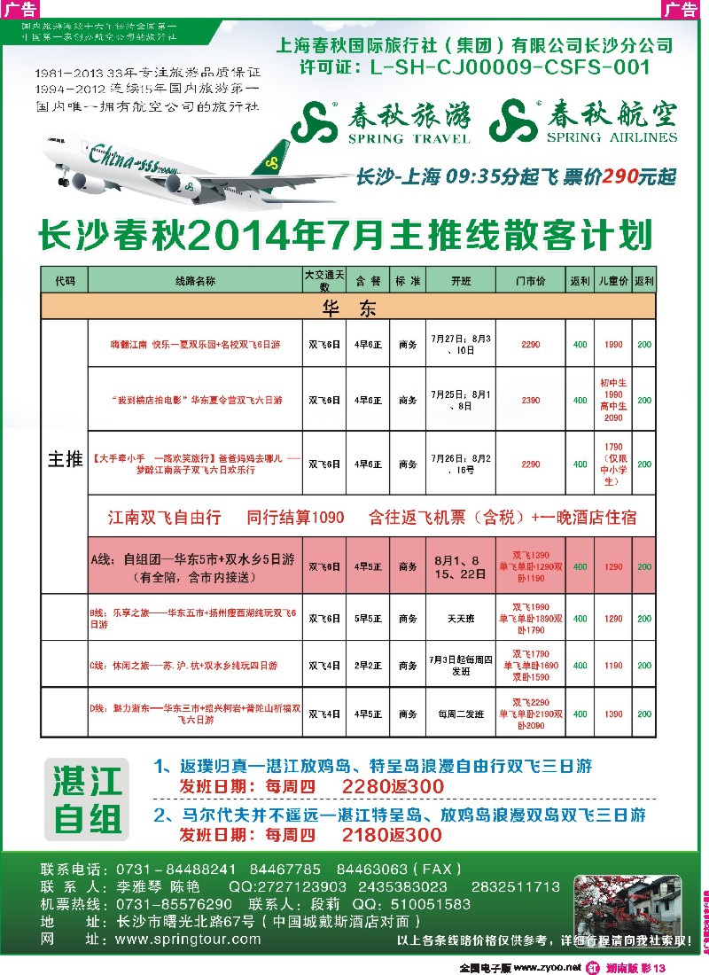 r彩013 春秋旅游-最新同业计划