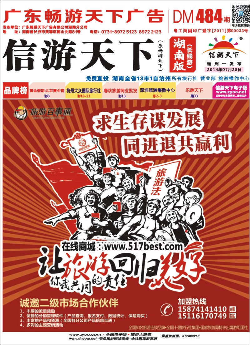 湖南百事通国际旅行社－招商加盟