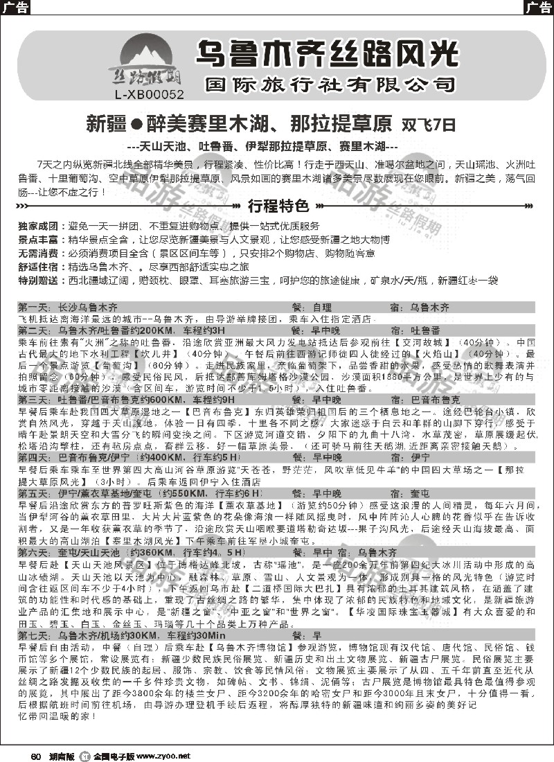 r060 丝路假期-乌鲁木齐丝路风光（周瑜）
