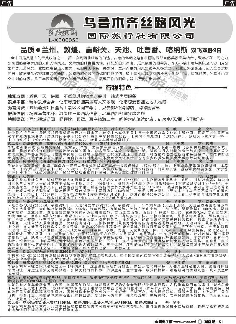 r061 丝路假期-乌鲁木齐丝路风光（周瑜）