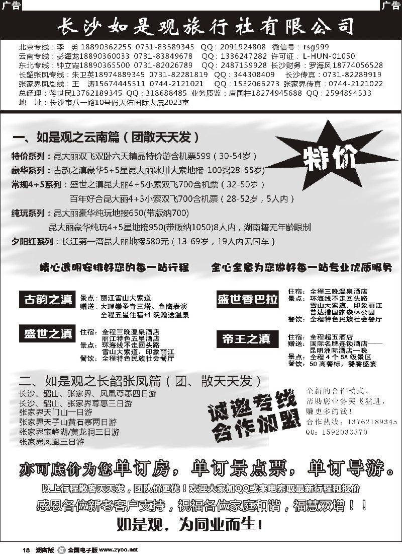 r018 湖南如是观旅行社－云南专线
