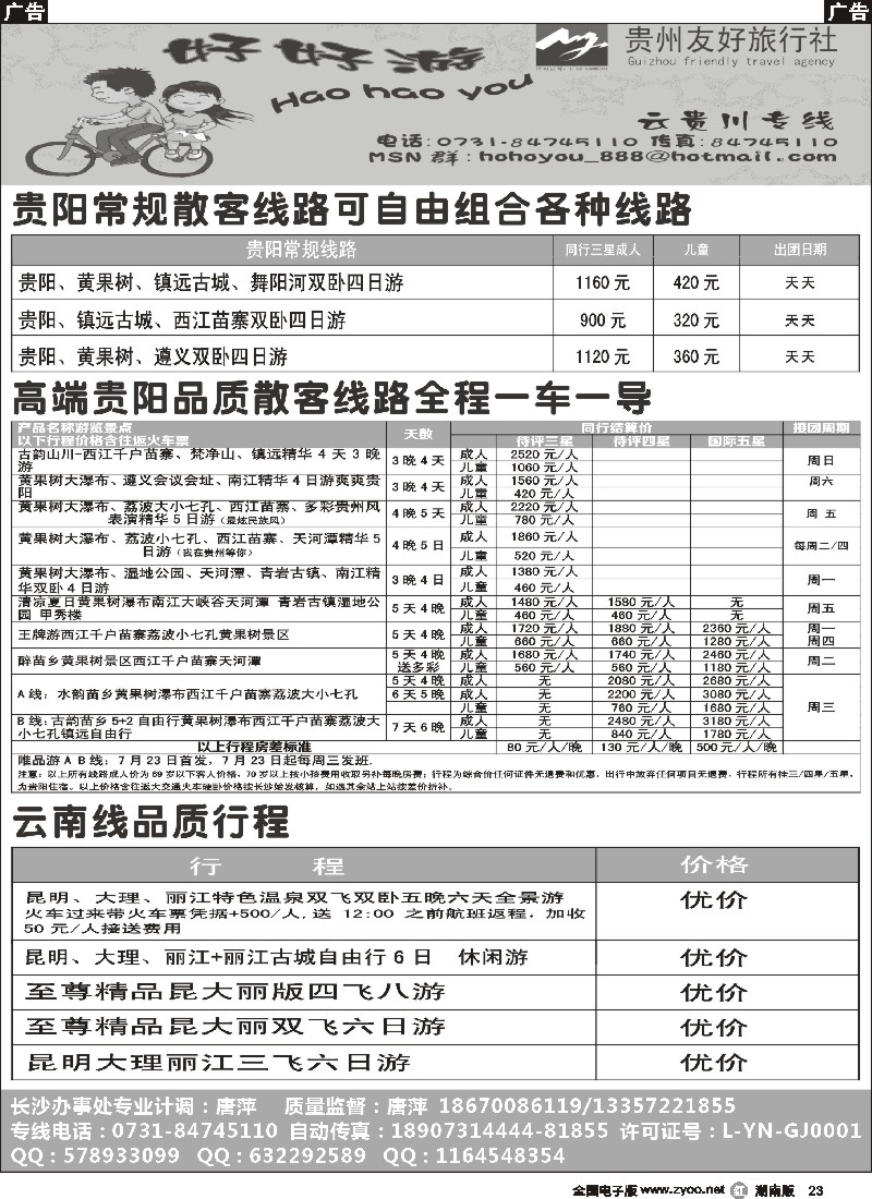 r023 好好游－－云贵专线