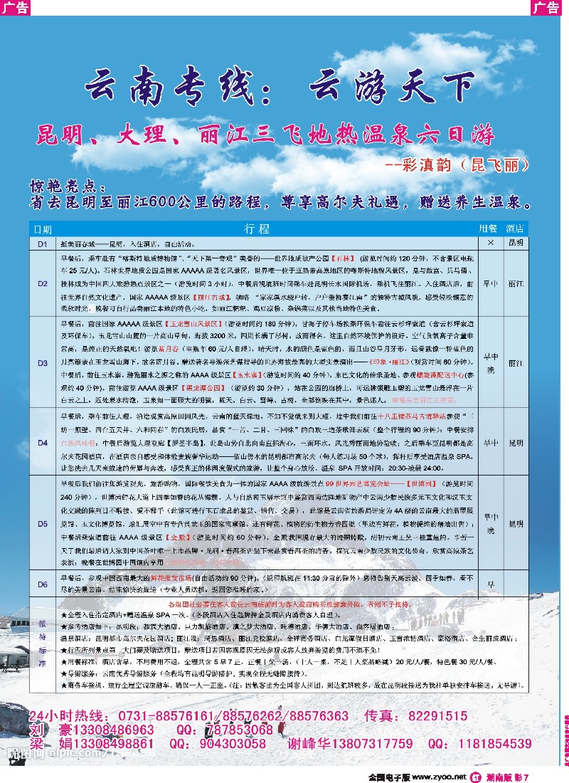 r彩007 长沙华悦旅行社-云南专线：云游天下