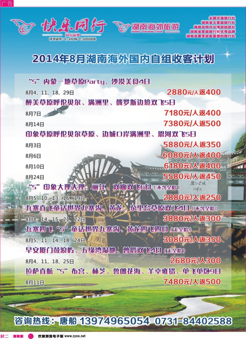 云南、内蒙-湖南快乐同行